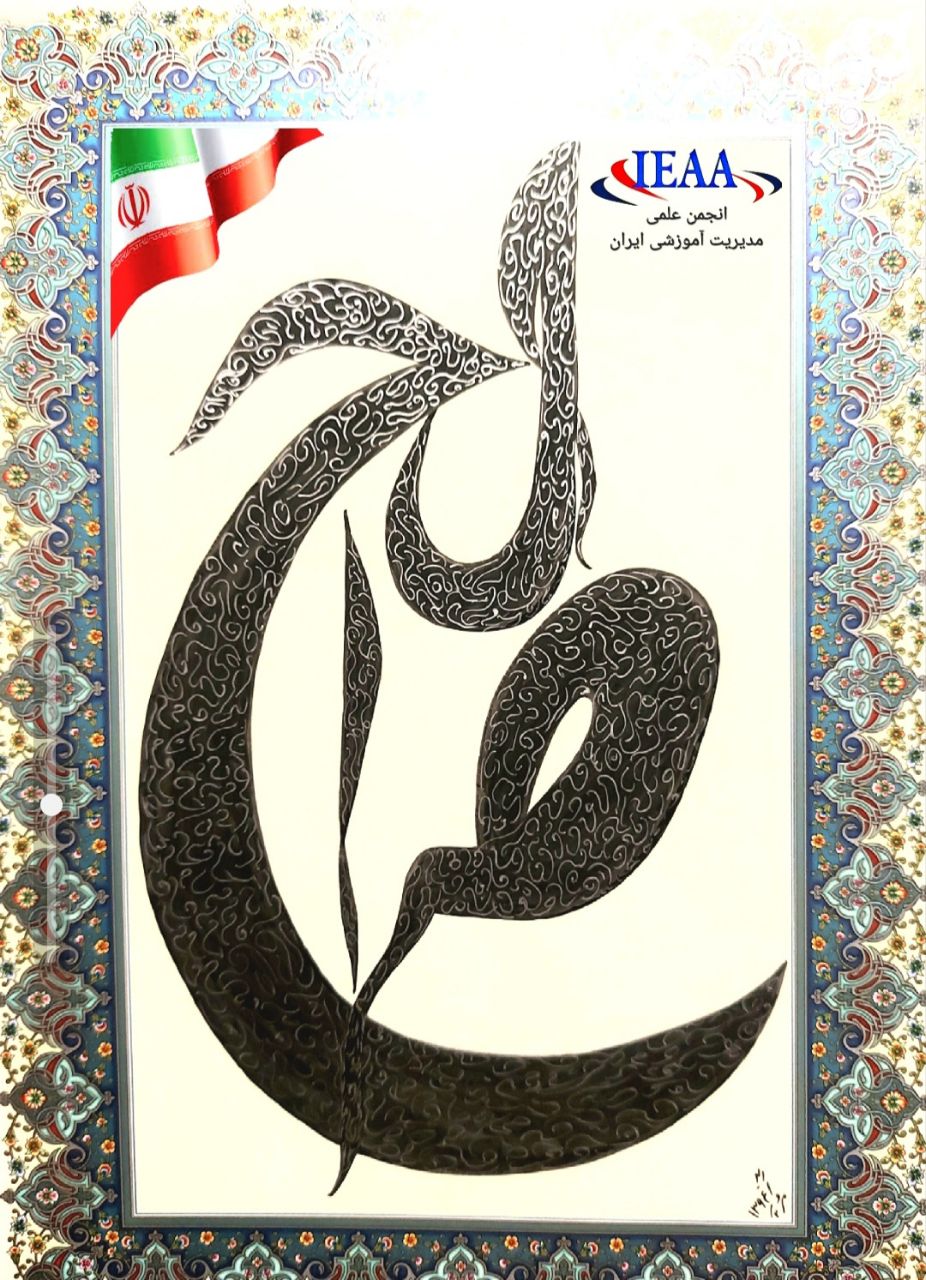 انجمن علمی مدیریت آموزشی ایران آغاز سالروز امامت حضرت ولی عصر (عجل الله تعالی فرجه الشریف) مهدی موعود را به کل مسلمانان جهان تبریک و تهنیت عرض می‌نماید.