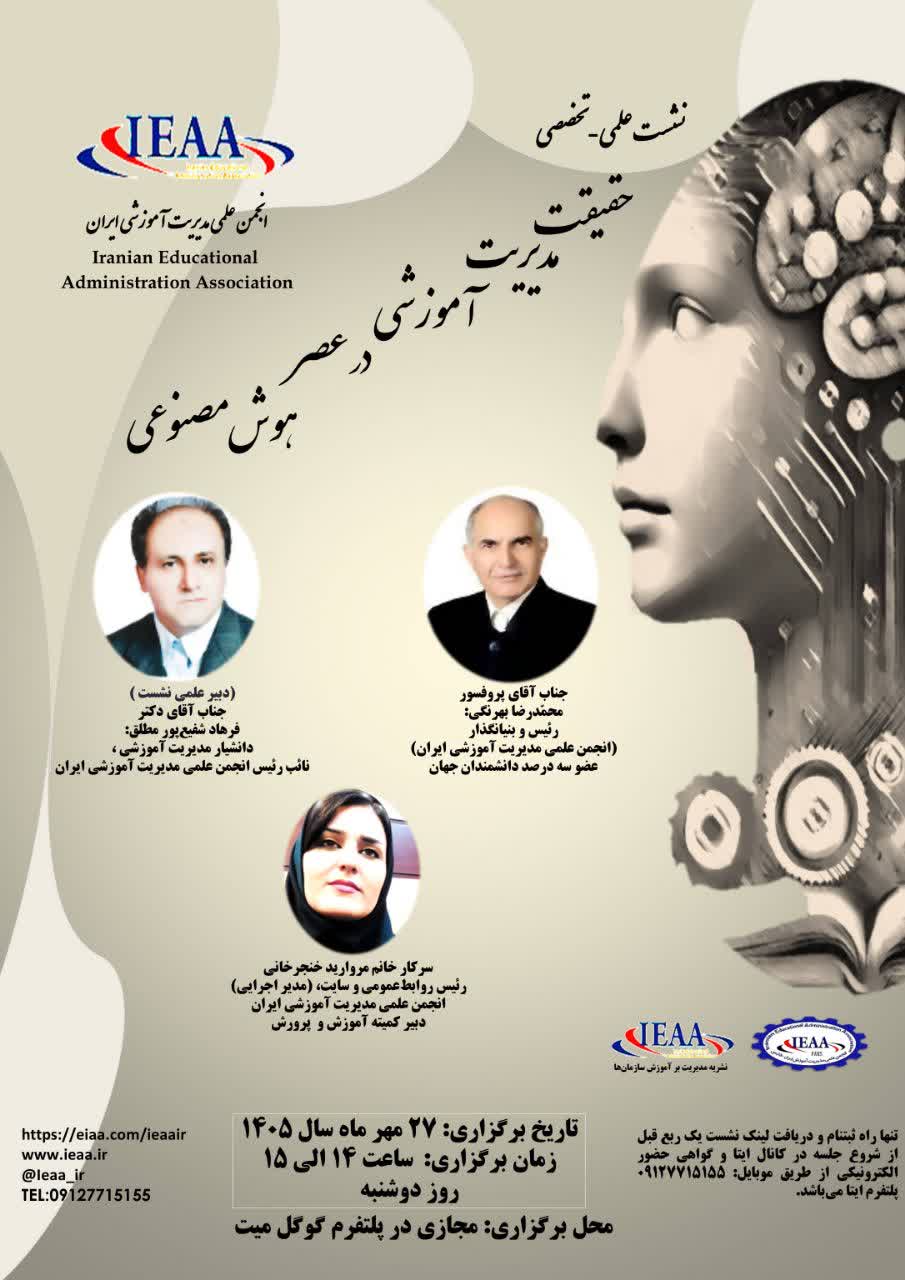 برگزاری مجازی نشست علمی-تخصصی (حقیقت مدیریت آموزشی در عصر هوش‌مصنوعی) انجمن علمی مدیریت آموزشی ایران ۲۷ مهر ۱۴۰۵