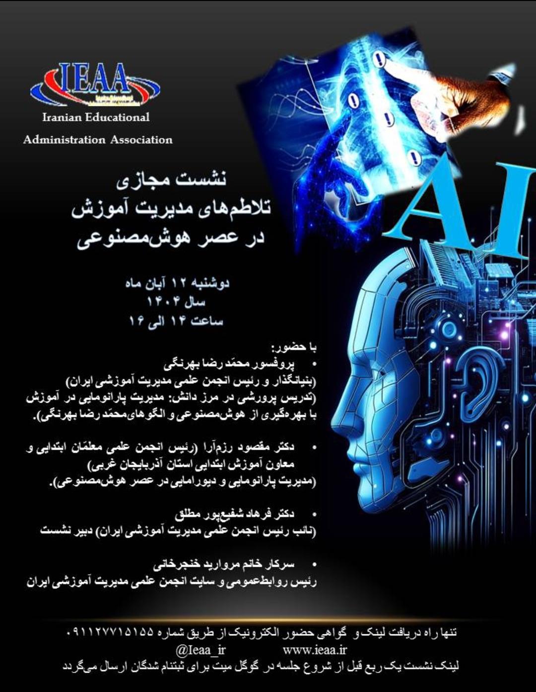 برگزاری نشست مجازی رایگان علمی- تخصصی با عنوان تلاطم‌های مدیریت آموزشی در عصر هوش مصنوعی ۱۲ آبان ماه سال ۱۴۰۴