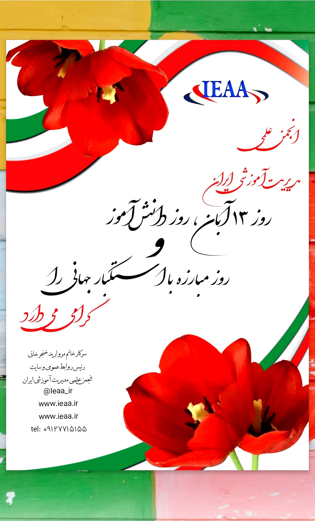 انجمن علمی مدیریت آموزشی ایران،  روز ۱۳ آبان (روز دانش‌آموزان) و (روز مبارزه با استکبار جهانی) را گرامی می‌دارد