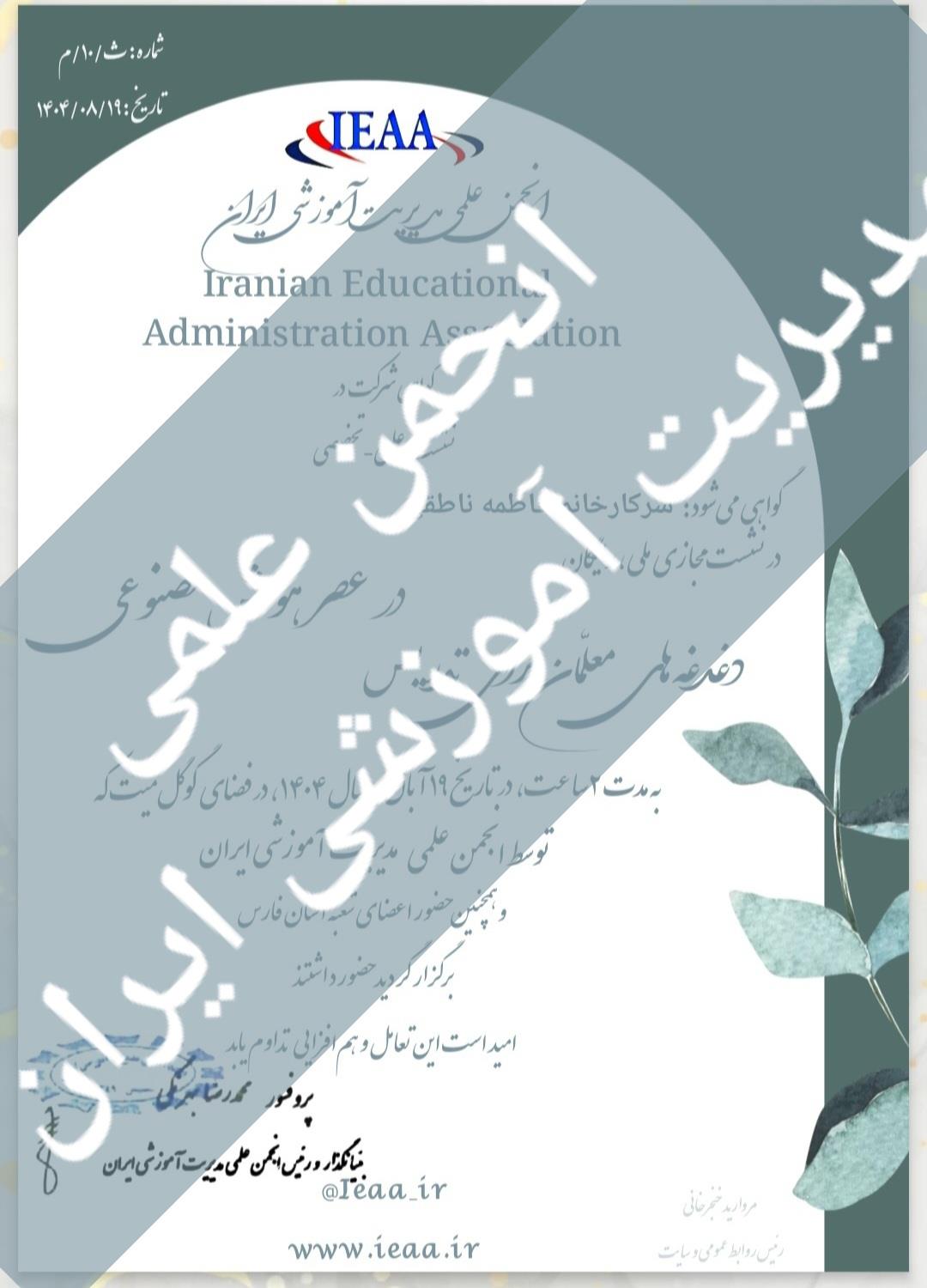 ارائه گواهی‌حضور الکترونیکی رایگان جهت حضور در نشست علمی-تخصصی دغدغه‌های معلّمان برای تدریس در عصر هوش مصنوعی ۱۹ آبان۱۴۰۴ بیش از ۱۵۰ شرکت کننده