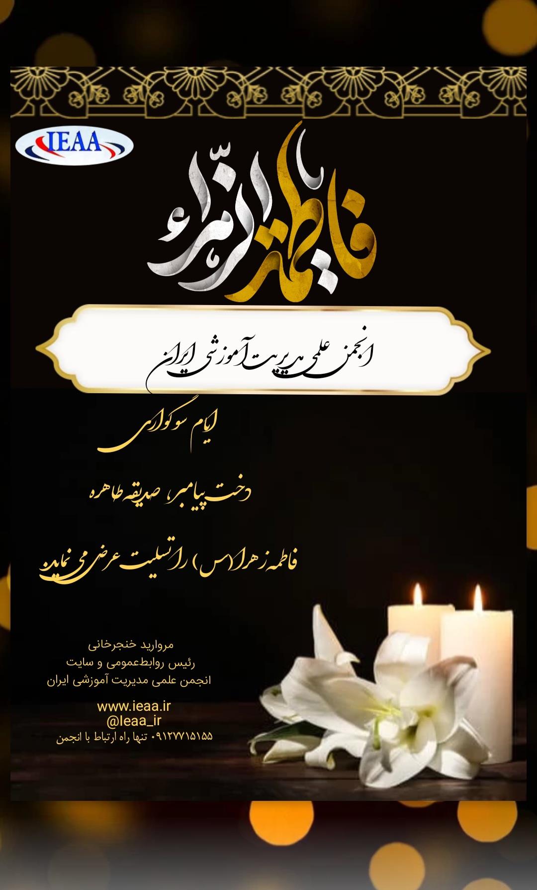 تسلیت انجمن علمی مدیریت آموزشی ایران به مناسبت فرارسیدن ایام شهادت حضرت فاطمه زهرا سلام الله علیها 