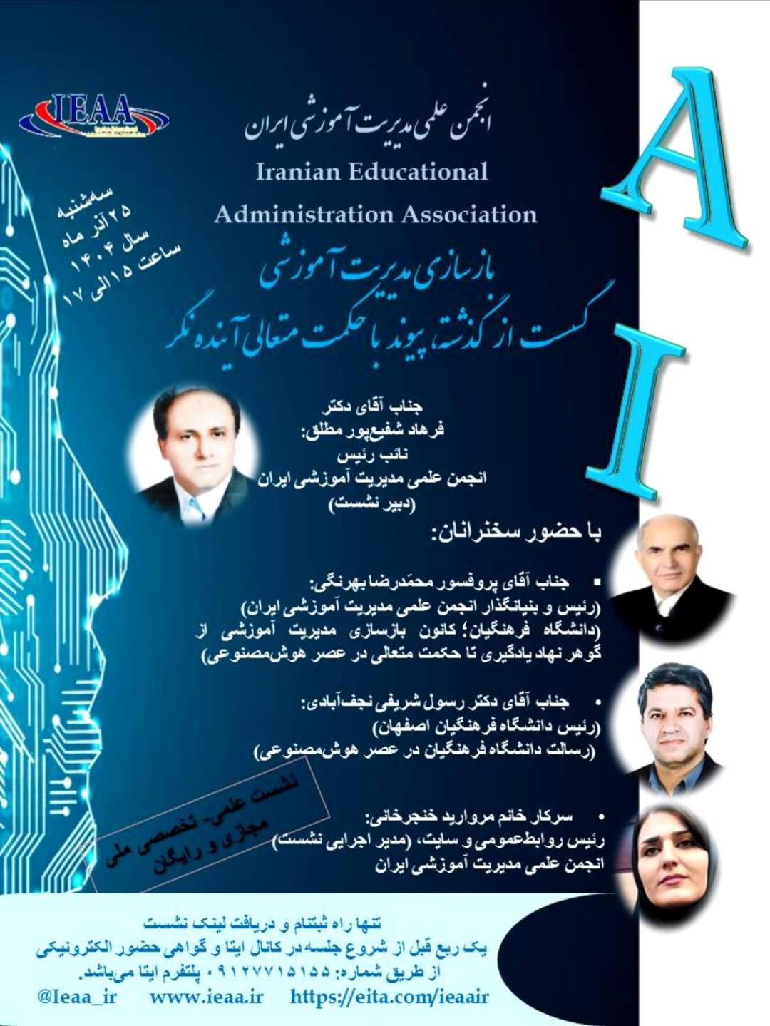 #انجمن علمی مدیریت آموزشی ایران برگزار می‌نماید#نشست علمی- تخصصی# (بازسازی مدیریت آموزشی؛ گسست از گذشته، پیوند با حکمت متعالی آینده‌نگر) سه‌شنبه، ۲۵ آذر ماه، سال ۱۴۰۴