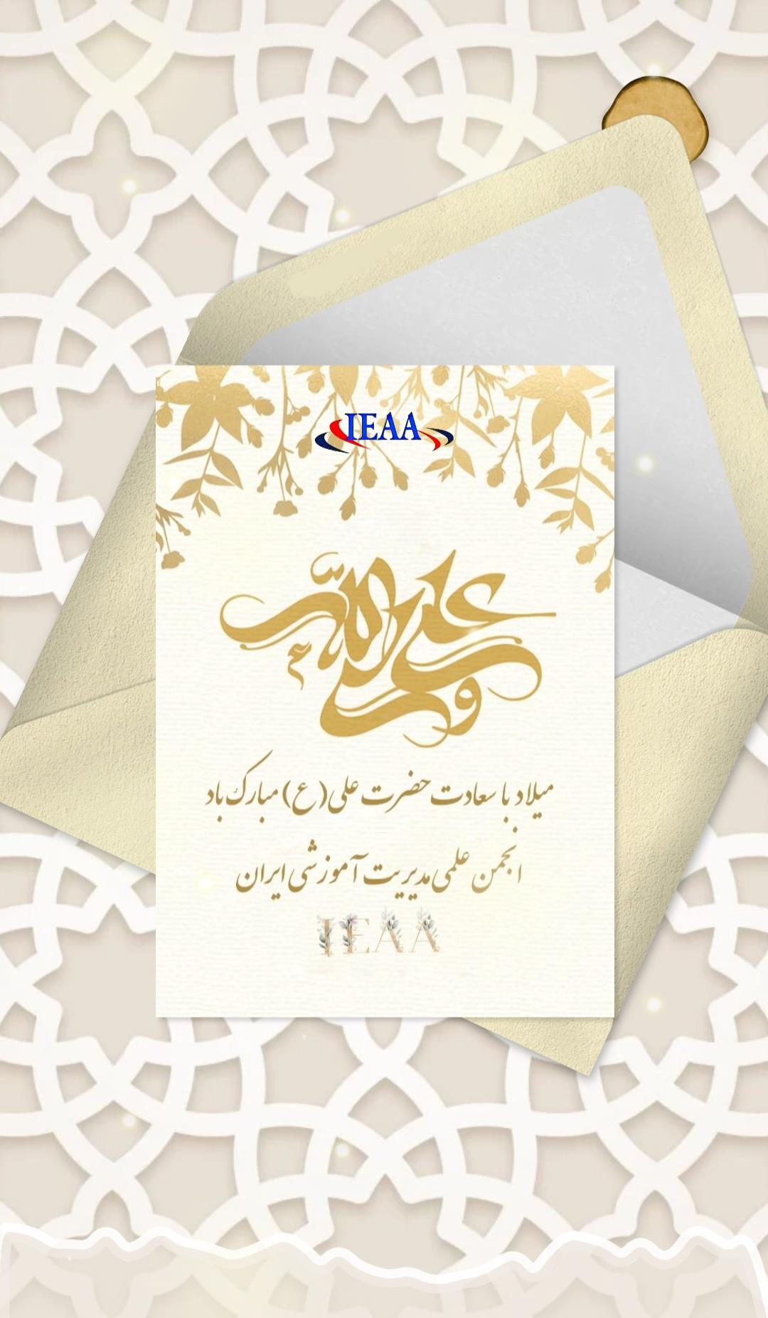 تبریک انجمن علمی مديريت آموزشی ایران به مناسبت فرارسیدن میلا حضرت علی علیه السلام 