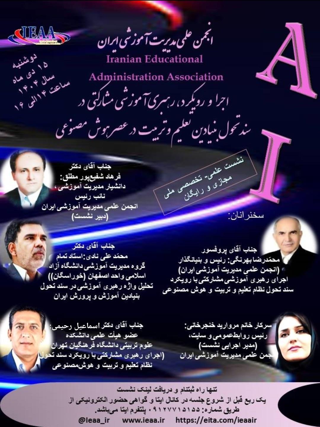 (اجرا و رویکرد، رهبری آموزشی مشارکتی در سند تحول بنیادین تعلیم و تربیت در عصر هوش‌مصنوعی) دوشنبه، ۱۵ دی ماه، سال 