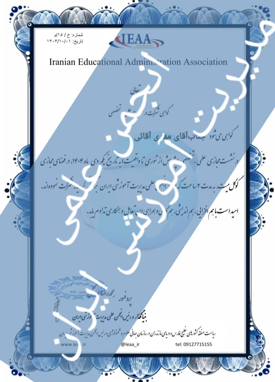 ارائه گواهی‌حضور الکترونیکی از سوی انجمن علمی مدیریت آموزشی ایران به کلیه حاضران در نشست ملی رایگان و مجازی انجمن علمی مدیریت آموزشی ایران با عنوان: پژوهش از تئوری تا واقعیت  ۱ دی ماه، سال ۱۴۰۴ که بیش از ۱۲۶ نفر بود تقدیم گردید