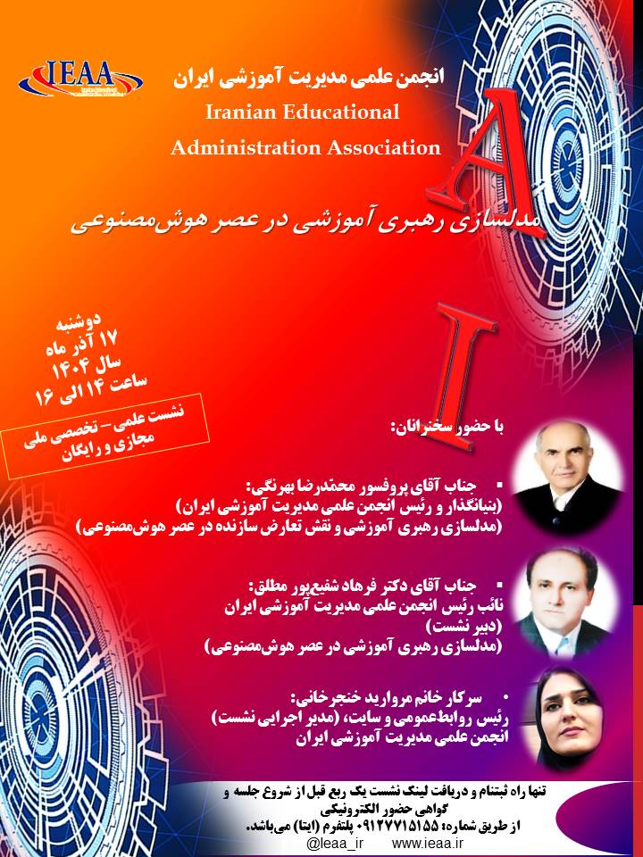  #انجمن علمی مدیریت آموزشی ایران برگزار می‌نماید# (مدل‌سازی رهبری آموزشی،  در عصر هوش‌مصنوعی) دوشنبه، ۱۷ آذر ماه، سال ۱۴۰۴