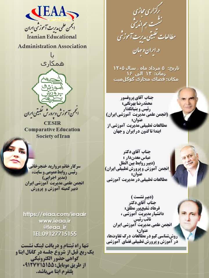 برگزاری مجازی نشست هم‌اندیشی مطالعات تطبیقی مدیریت آموزشی در ایران و جهان۵ مرداد ۱۴۰۵