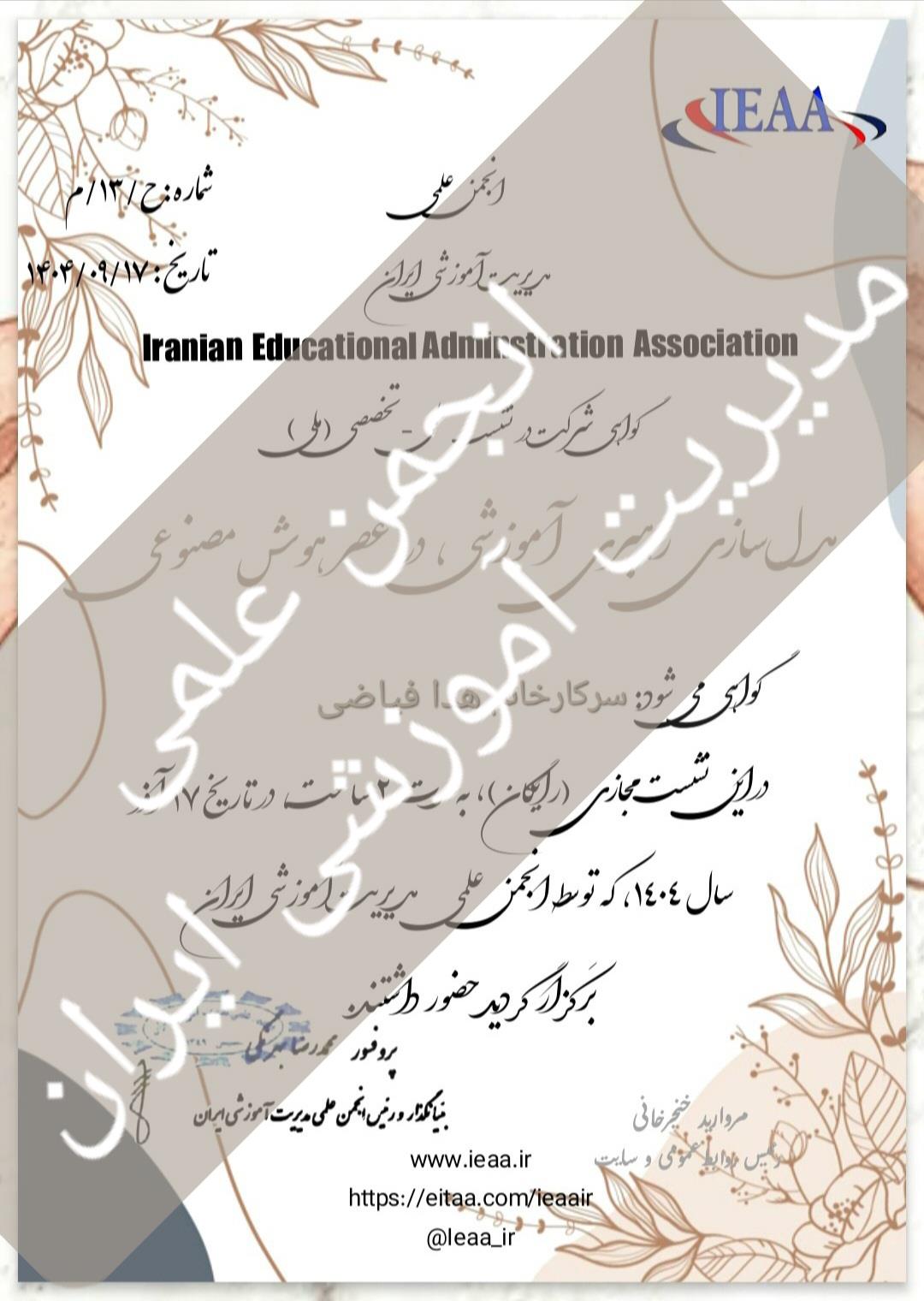  ارائه گواهی‌حضور الکترونیکی از سوی انجمن علمی مدیریت آموزشی ایران به کلیه حاضران در نشست علمی-تخصصی ملی رایگان و مجازی انجمن علمی مدیریت آموزشی ایران با عنوان: مدل‌سازی رهبری آموزشی،  در عصر هوش‌مصنوعی ۱۷ آذر ماه،  سال ۱۴۰۴ که بیش از ۱۱۰ نفر بود تقدیم گردید. 