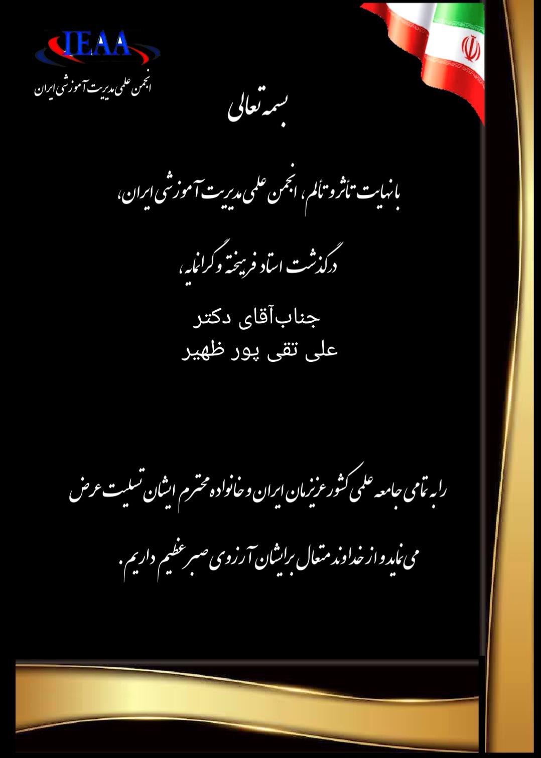 تسلیت انجمن علمی مدیریت آموزشی ایران 