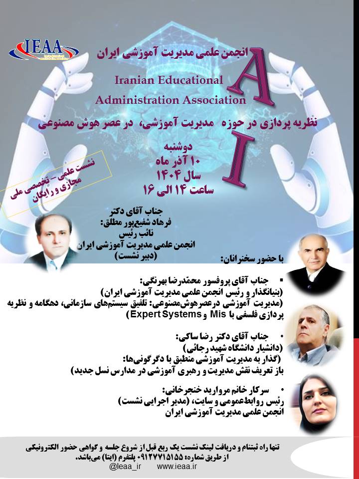  #انجمن علمی مدیریت آموزشی ایران برگزار می‌نماید#(نظریه‌ پردازی در حوزه مدیریت آموزشی، در عصر هوش‌مصنوعی)دوشنبه، ۱۰ آذر ماه، سال ۱۴۰۴با حضور سخنرانان:▪︎جناب‌آقای پروفسور محمدرضا بهرنگی بنیانگذار و رئیس انجمن علمی مدیریت آموزشی ایران▪︎جناب‌آقای دکتر رضا ساکی:دانشیار و عضو هیأت علمی دانشگاه شهید رجایی ▪︎جناب‌آقای دکتر فرهاد شفيع‌پور مطلق: نائب رئیس انجمن علمی مدیریت آموزشی ایران (دبیر نشست)▪︎سرکارخانم مروارید خنجرخانی: رئيس روابط‌عمومی و سایت انجمن علمی مدیریت آموزشی ایران  (مدیر اجرایی نشست) جهت ثبت‌نام و حضور در نشست ملی رایگان و دریافت لینک فقط از طریق شماره تلفن ۰۹۱۲۷۷۱۵۱۵۵ در پلتفرم ایتا اقدام بفرمایید. ساعت برگزاری ۱۴ الی ۱۶در فضای مجازی گوگل‌میت است.لینک حضور یک ربع قبل از شروع جلسه ارسال می‌گردد.Ieaa_ir@www.ieaa.ir
