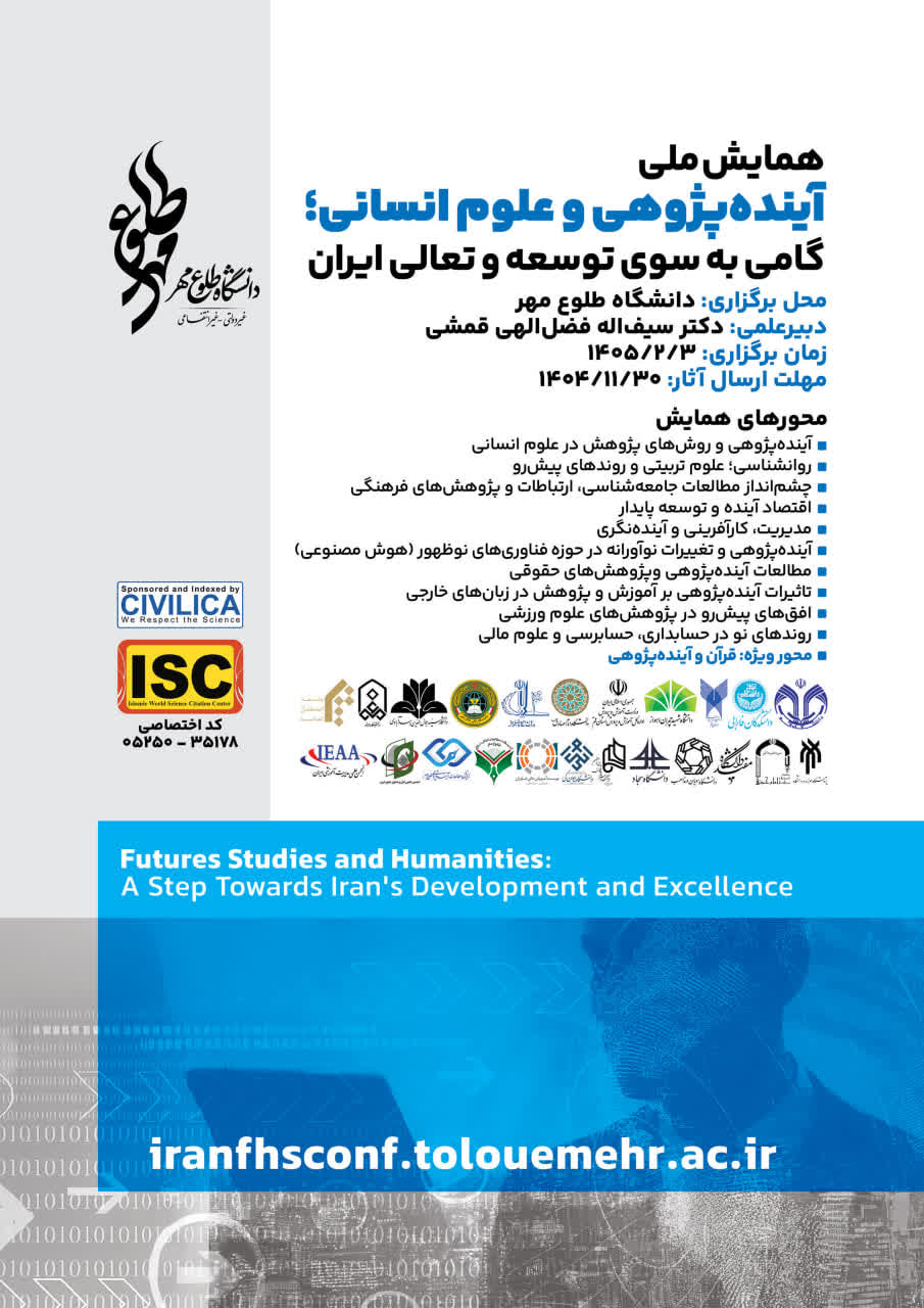 حمایت علمی و معنوی انجمن‌ مدیریت آموزشی ایران همکاری‌ با دانشگاه طلوع مهر همایش ملی آینده پژوهی و علوم انسانی؛  گامی به سوی توسعه و تعالی ایران