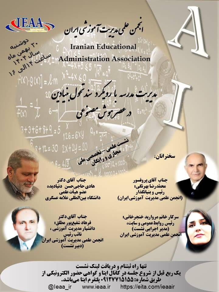 انجمن علمی مدیریت آموزشی ایران برگزار می‌نماید، نشست ملی و رایگان# (مدیریت مدرسه با رویکرد سند‌ تحول بنیادین در عصر هوش‌مصنوعی) دوشنبه، ۲۰ بهمن ماه، سال ۱۴۰۴