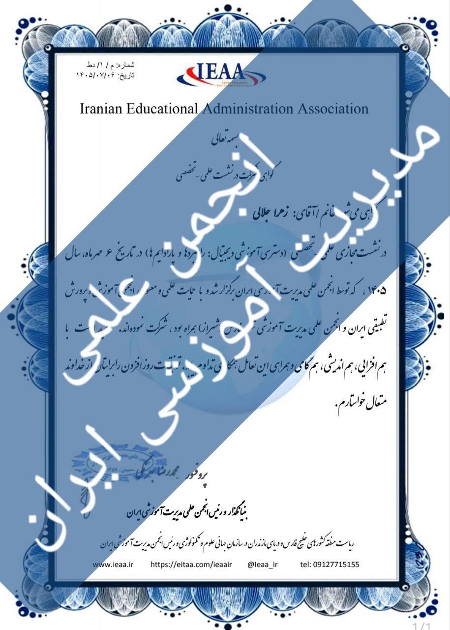 صدور گواهی حضور الکترونیکی جهت نشست هم‌اندیشی  (دسترسی آموزش دیجیتال: پارادایم‌ها و راهبردها) انجمن علمی مدیریت آموزشی ایران۶ مهر ۱۴۰۵