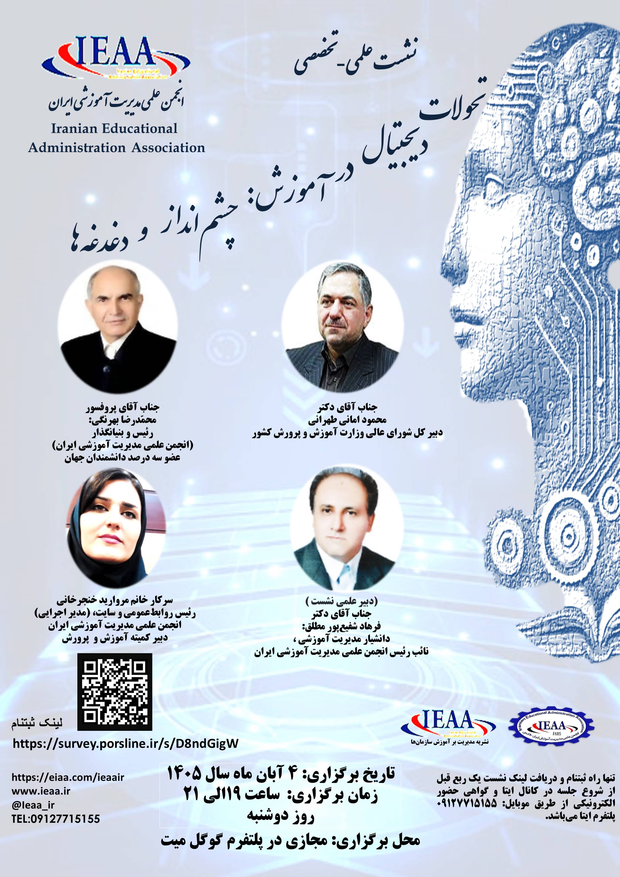 نشست علمی-تخصصی  (تحولات دیجیتال در آموزش: چشم‌انداز و دغدغه‌ها) انجمن علمی مدیریت آموزشی ایران ۴ آبان ماه سال ۱۴۰۵