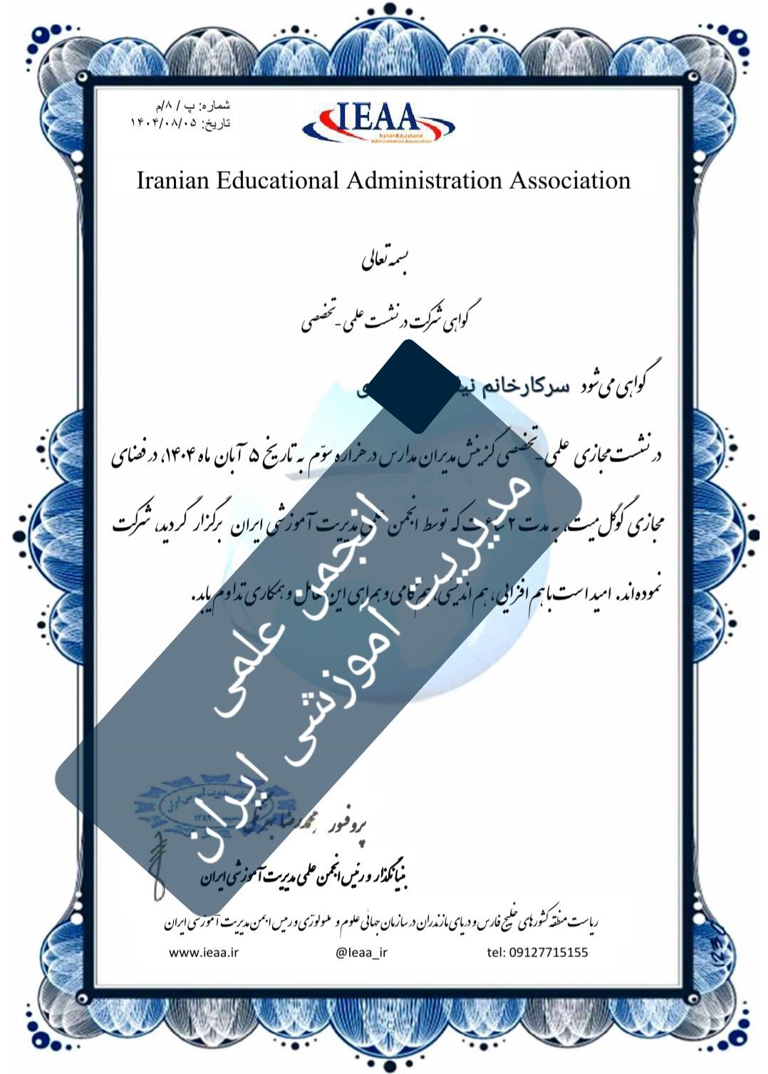 ارائه 61 گواهی‌حضور الکترونیکی رایگان در نشست رایگان گزینش مدیران مدارس در هزاره سوّم