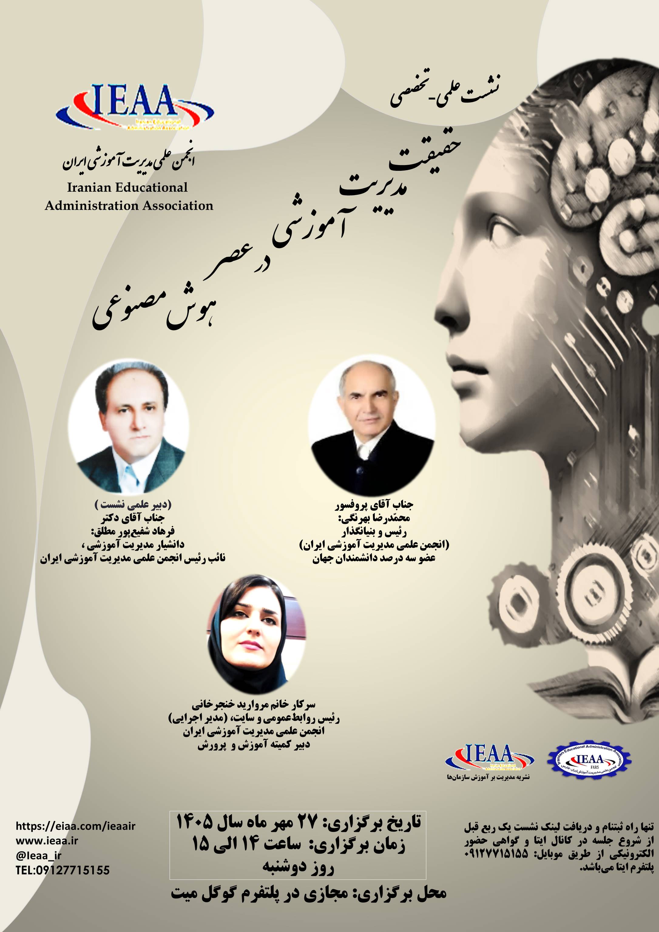 برگزاری مجازی نشست علمی-تخصصی (حقیقت مدیریت آموزشی در عصر هوش‌مصنوعی) انجمن علمی مدیریت آموزشی ایران ۲۷ مهر ۱۴۰۵