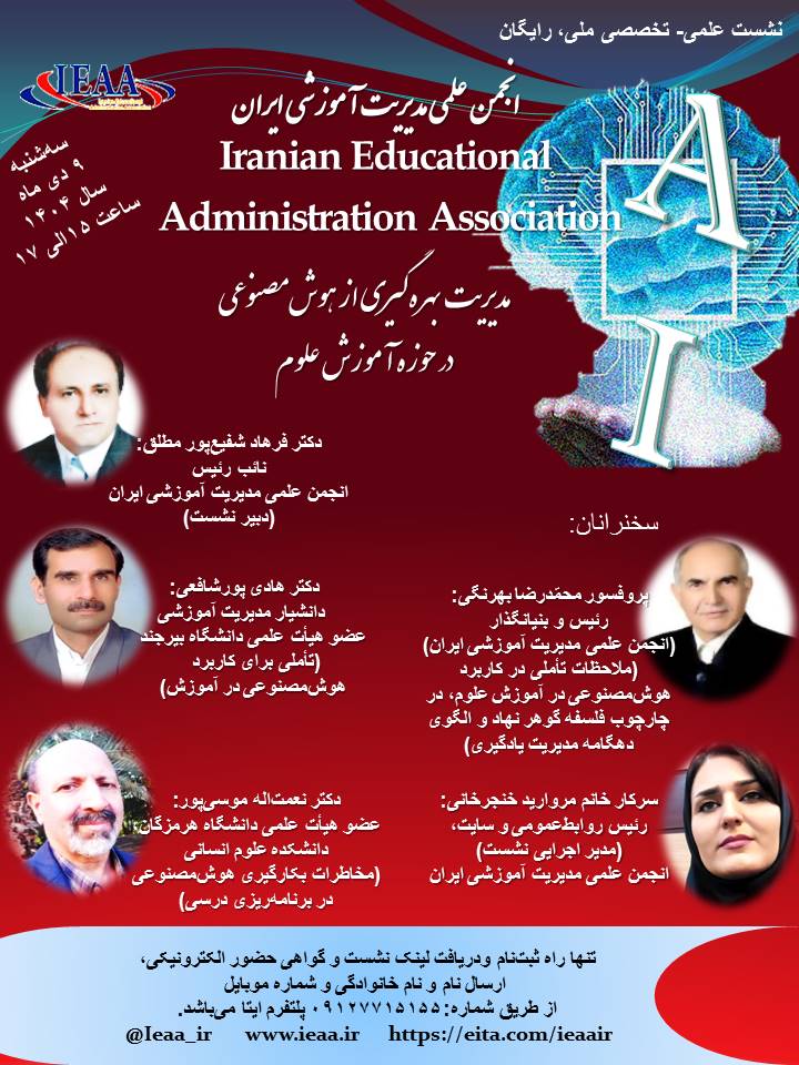 مدیریت بهره‌گیری از هوش‌مصنوعی در حوزه آموزش علوم، سه‌شنبه، ۹ دی ماه، سال ۱۴۰۴